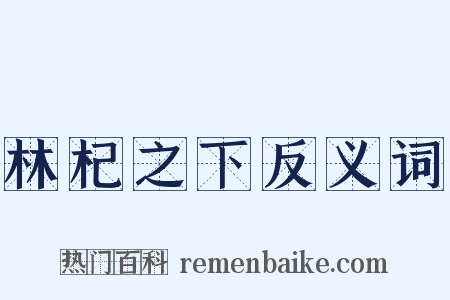 林杞之下反义词是什么意思的图片